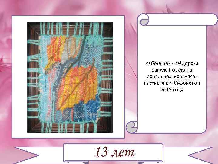 Работа Вани Фёдорова заняла I место на зональном конкурсевыставке в г. Сафоново в 2013