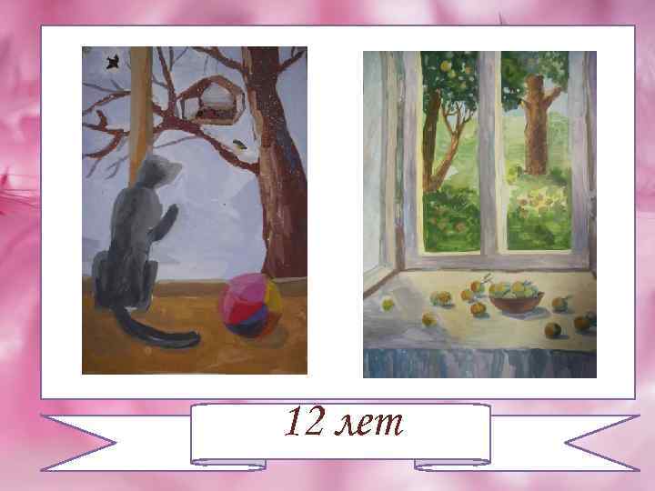 12 лет 