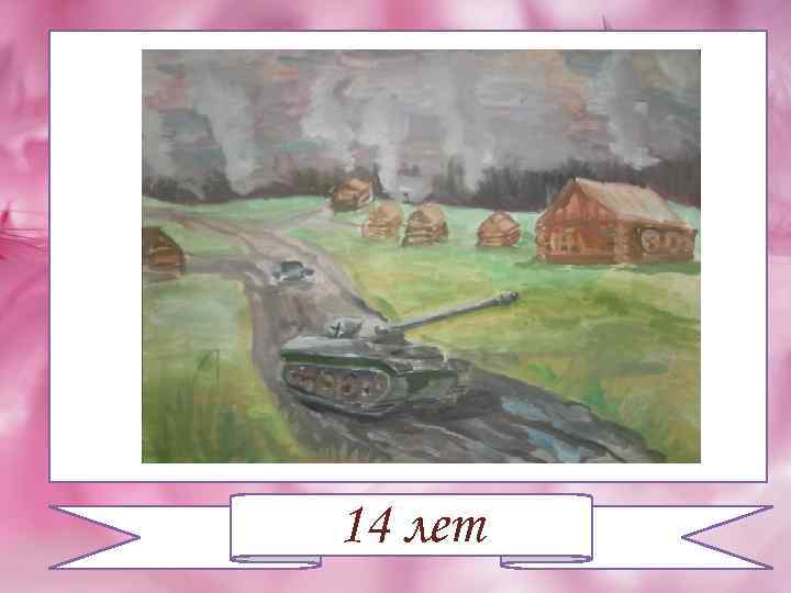 14 лет 