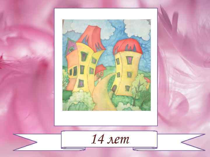 14 лет 