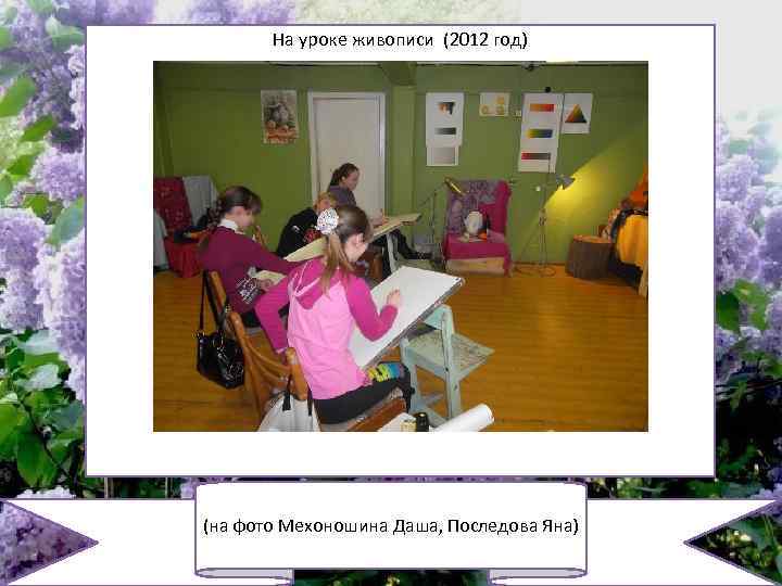 На уроке живописи (2012 год) (на фото Мехоношина Даша, Последова Яна) 