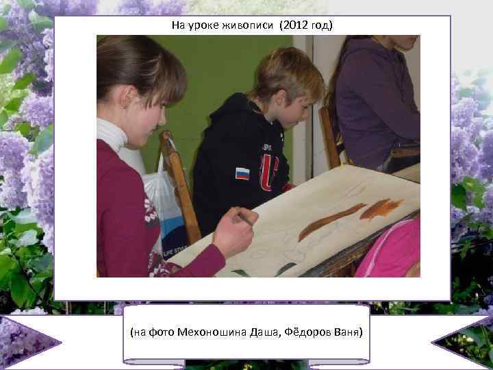 На уроке живописи (2012 год) (на фото Мехоношина Даша, Фёдоров Ваня) 