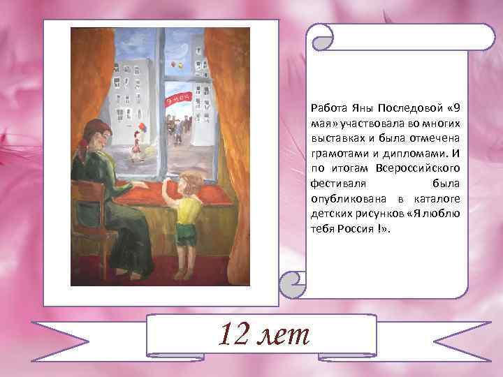 Работа Яны Последовой « 9 мая» участвовала во многих выставках и была отмечена грамотами