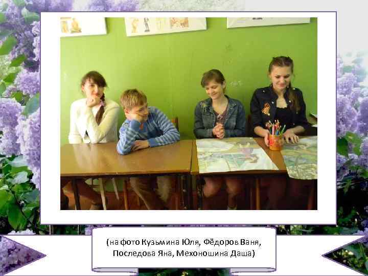 (на фото Кузьмина Юля, Фёдоров Ваня, Последова Яна, Мехоношина Даша) 