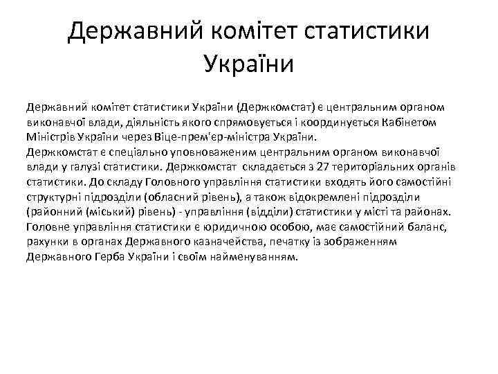 Державний комітет статистики України (Держкомстат) є центральним органом виконавчої влади, діяльність якого спрямовується і