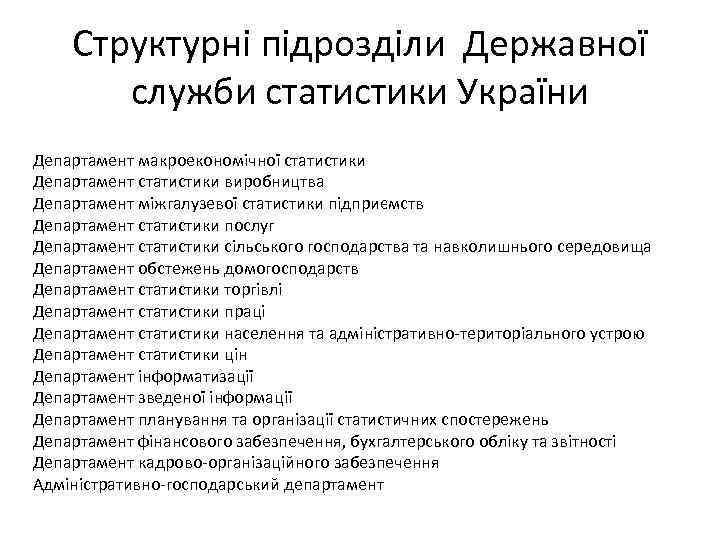 Структурні підрозділи Державної служби статистики України Департамент макроекономічної статистики Департамент статистики виробництва Департамент міжгалузевої