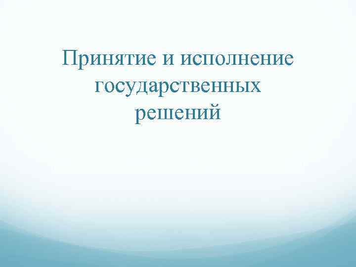 Принятие и исполнение государственных решений презентация