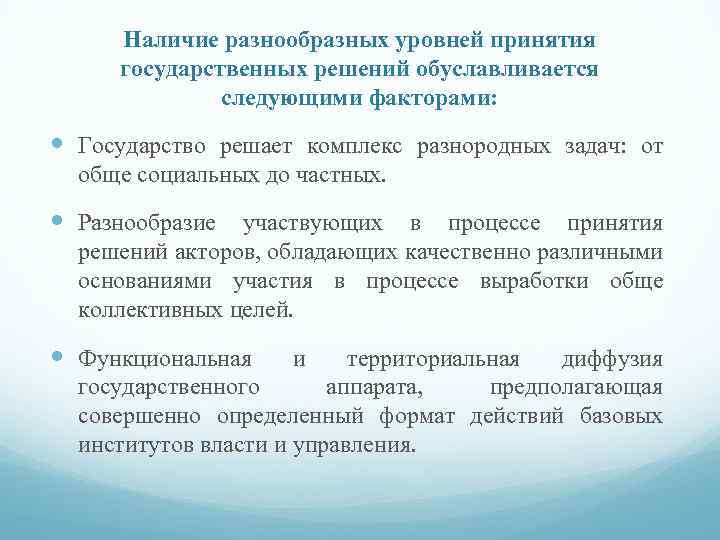 Результаты государственных решений. Принятие государственных решений. Уровни принятия гос решений. Процесс принятия государственных решений. Три уровня принятия решений.