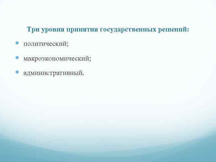 Уровни принятия. Уровни принятия гос решений. Уровни принятия государственных решений. Уровни принятия государственыхрешений. Политический уровень принятия государственных решений.