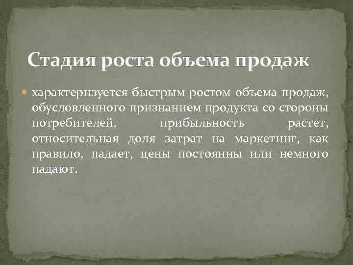 Стадия роста объема продаж характеризуется быстрым ростом объема продаж, обусловленного признанием продукта со стороны