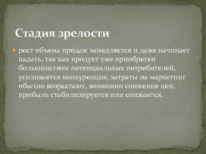  Стадия зрелости рост объема продаж замедляется и даже начинает падать, так как продукт