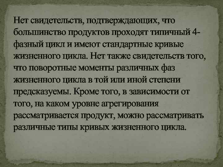 Нет свидетельств, подтверждающих, что большинство продуктов проходят типичный 4 фазный цикл и имеют стандартные