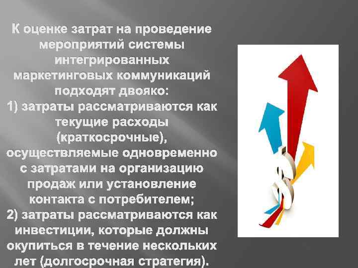 К оценке затрат на проведение мероприятий системы интегрированных маркетинговых коммуникаций подходят двояко: 1) затраты
