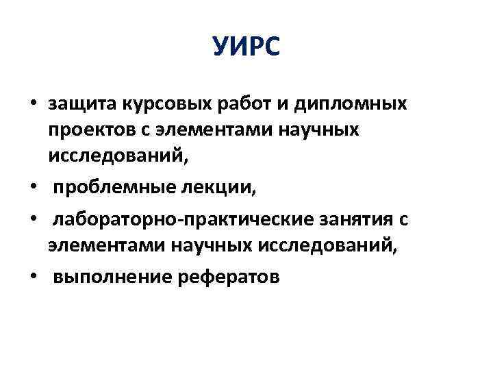 УИРC • защита курсовых работ и дипломных проектов с элементами научных исследований, • проблемные