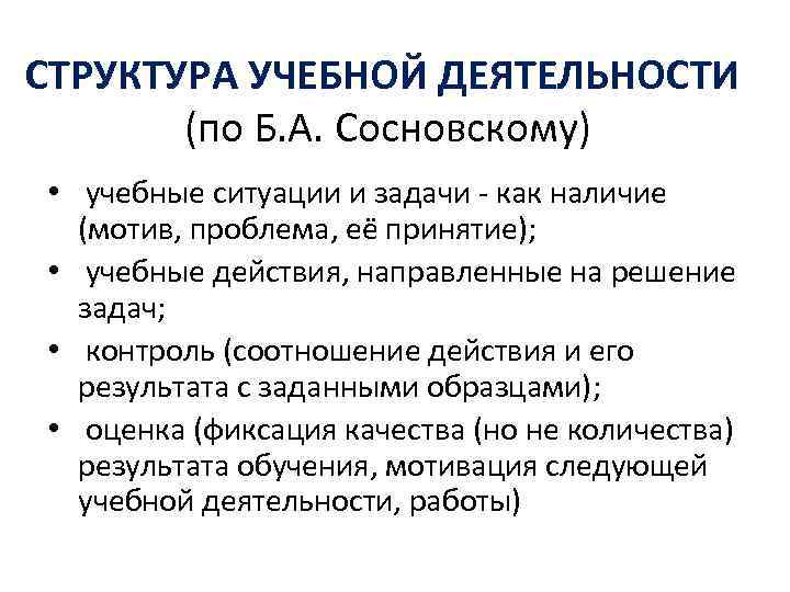 СТРУКТУРА УЧЕБНОЙ ДЕЯТЕЛЬНОСТИ (по Б. А. Сосновскому) • учебные ситуации и задачи - как