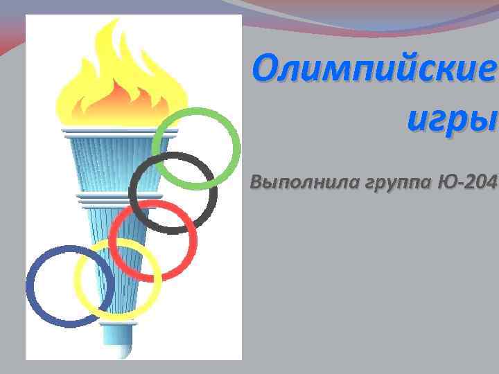 Олимпийские игры Выполнила группа Ю-204 