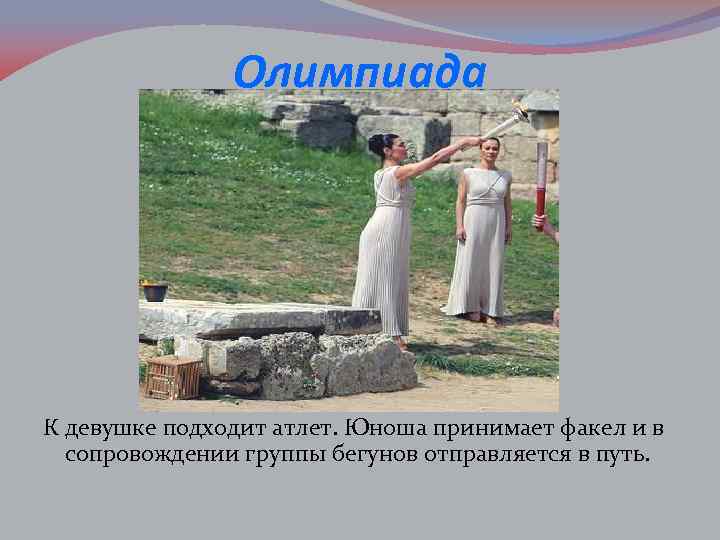 Олимпиада К девушке подходит атлет. Юноша принимает факел и в сопровождении группы бегунов отправляется