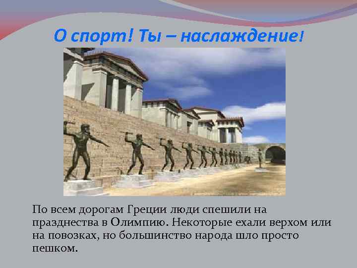 О спорт! Ты – наслаждение! По всем дорогам Греции люди спешили на празднества в