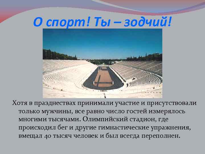 О спорт! Ты – зодчий! Хотя в празднествах принимали участие и присутствовали только мужчины,