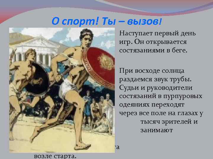 О спорт! Ты – вызов! Наступает первый день игр. Он открывается состязаниями в беге.