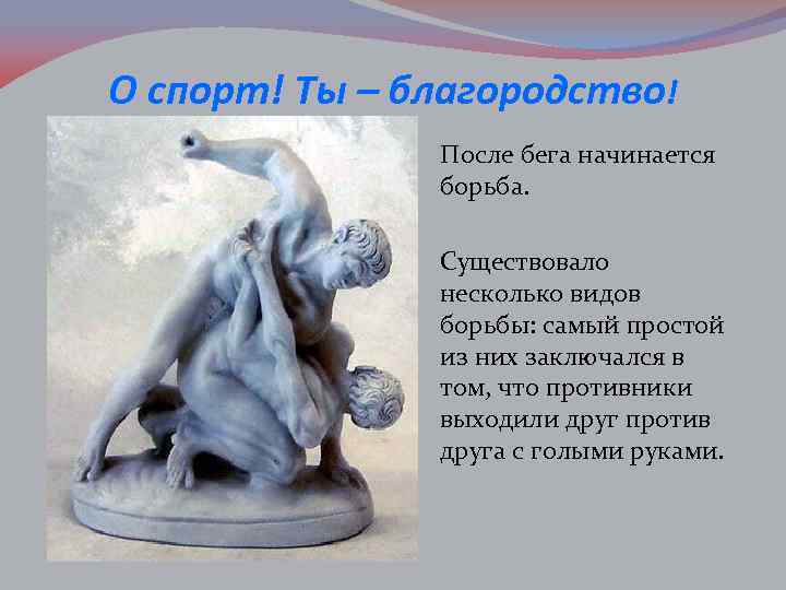 О спорт! Ты – благородство! После бега начинается борьба. Существовало несколько видов борьбы: самый