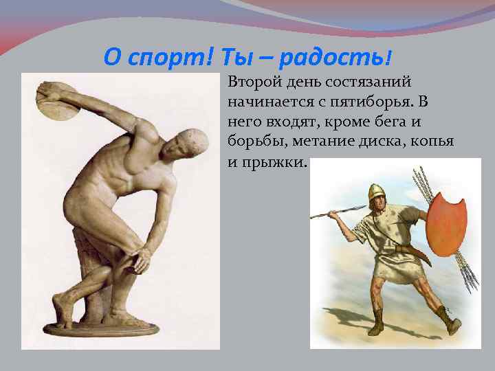 О спорт! Ты – радость! Второй день состязаний начинается с пятиборья. В него входят,