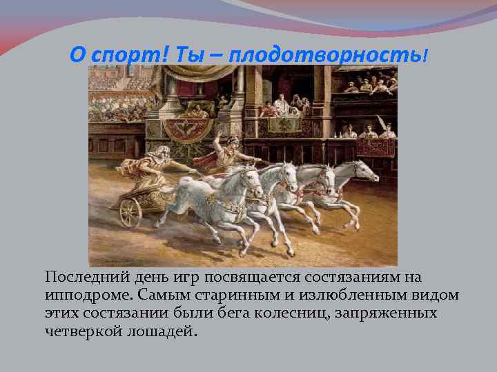 О спорт! Ты – плодотворность! Последний день игр посвящается состязаниям на ипподроме. Самым старинным