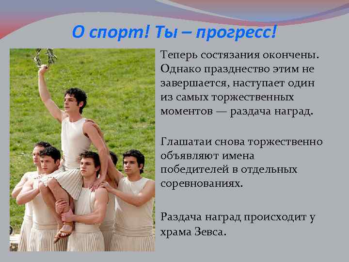 О спорт! Ты – прогресс! Теперь состязания окончены. Однако празднество этим не завершается, наступает