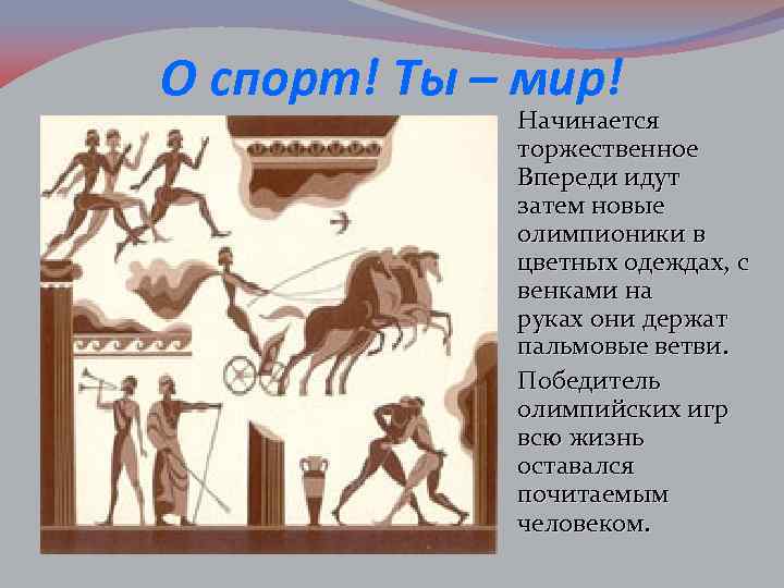 О спорт! Ты – мир! шествие. судьи, ярких головах, в Начинается торжественное Впереди идут