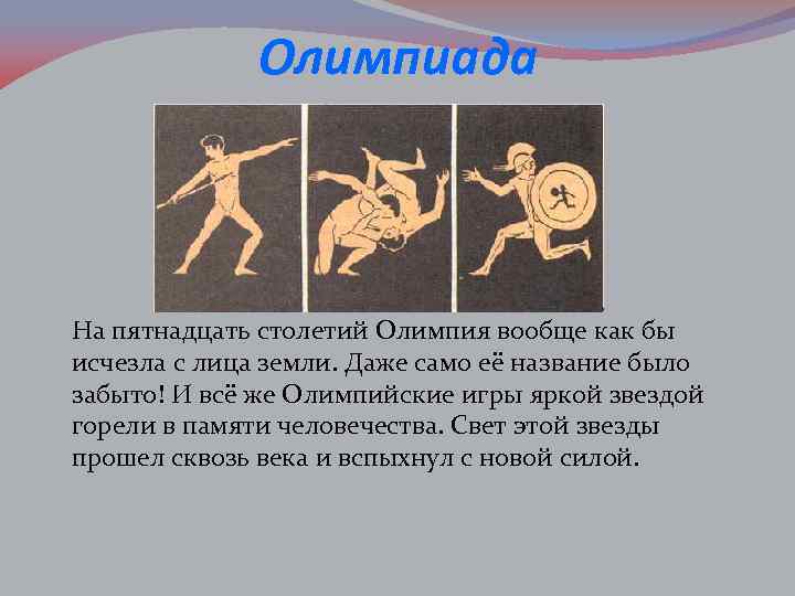 Олимпиада На пятнадцать столетий Олимпия вообще как бы исчезла с лица земли. Даже само