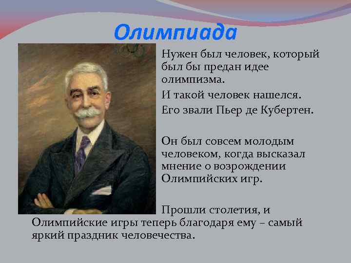 Олимпиада Нужен был человек, который был бы предан идее олимпизма. И такой человек нашелся.