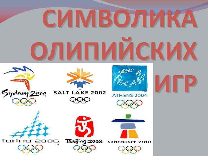 СИМВОЛИКА ОЛИПИЙСКИХ ИГР 