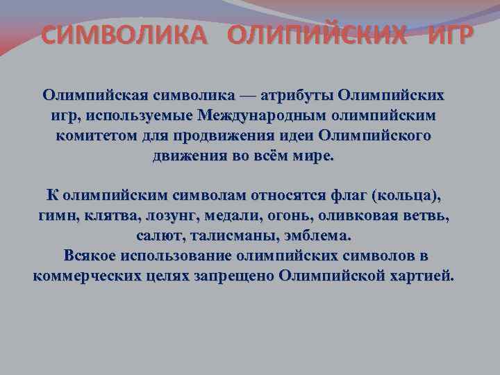 СИМВОЛИКА ОЛИПИЙСКИХ ИГР Олимпийская символика — атрибуты Олимпийских игр, используемые Международным олимпийским комитетом для