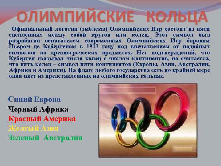 ОЛИМПИЙСКИЕ КОЛЬЦА Официальный логотип (эмблема) Олимпийских Игр состоит из пяти сцепленных между собой кругов