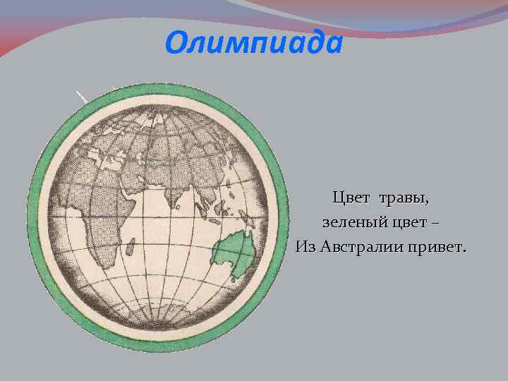 Олимпиада Цвет травы, зеленый цвет – Из Австралии привет. 
