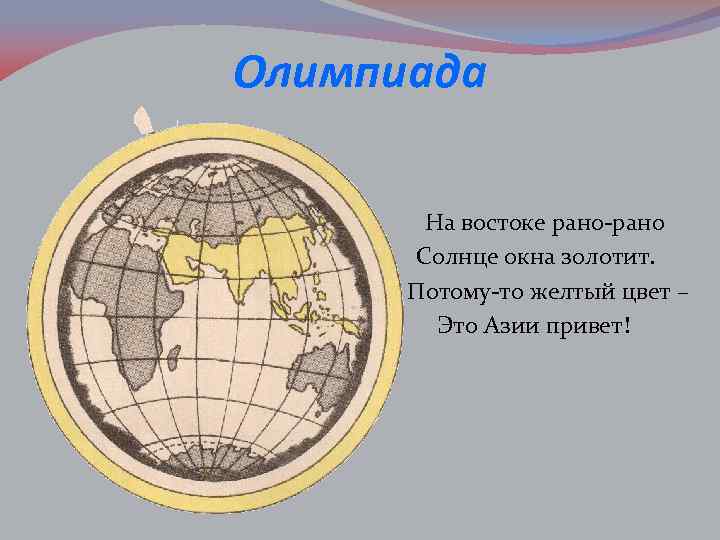 Олимпиада На востоке рано-рано Солнце окна золотит. Потому-то желтый цвет – Это Азии привет!