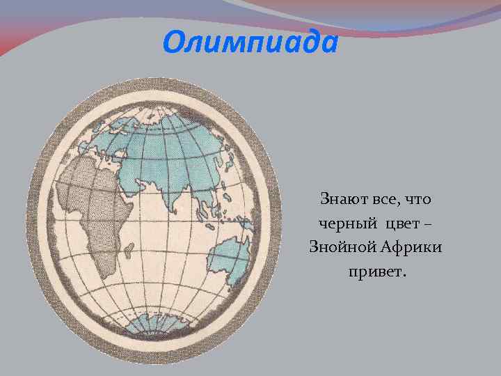 Олимпиада Знают все, что черный цвет – Знойной Африки привет. 
