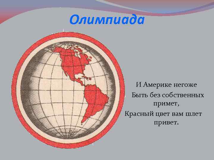 Олимпиада И Америке негоже Быть без собственных примет, Красный цвет вам шлет привет. 