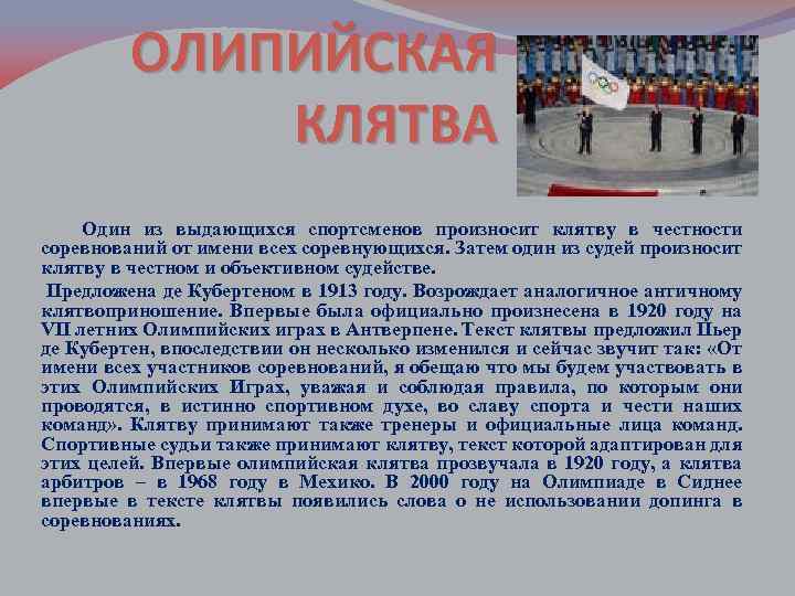 ОЛИПИЙСКАЯ КЛЯТВА Один из выдающихся спортсменов произносит клятву в честности соревнований от имени всех