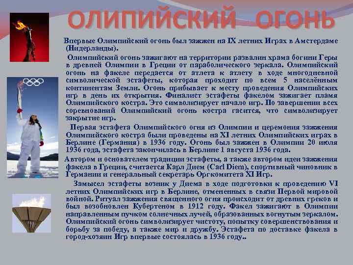 ОЛИПИЙСКИЙ ОГОНЬ Впервые Олимпийский огонь был зажжен на IX летних Играх в Амстердаме (Нидерланды).