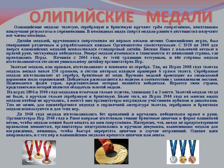 ОЛИПИЙСКИЕ МЕДАЛИ Олимпийские медали: золотую, серебряную и бронзовую вручают трём спортсменам, показавшим наилучшие результаты