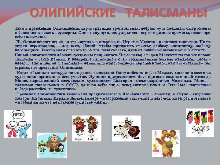 ОЛИПИЙСКИЕ ТАЛИСМАНЫ Есть в проведении Олимпийских игр и традиция трогательная, добрая, чуть смешная. Спортсмены