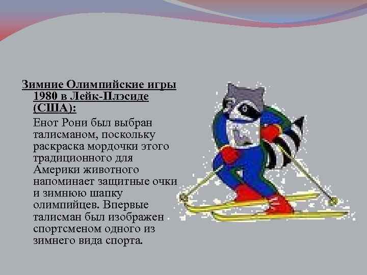 Зимние Олимпийские игры 1980 в Лейк-Плэсиде (США): Енот Рони был выбран талисманом, поскольку раска