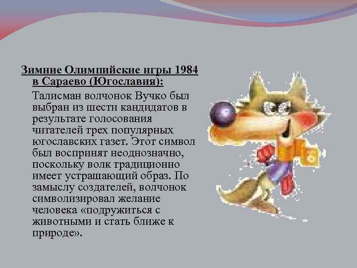 Зимние Олимпийские игры 1984 в Сараево (Югославия): Талисман волчонок Вучко был выбран из шести