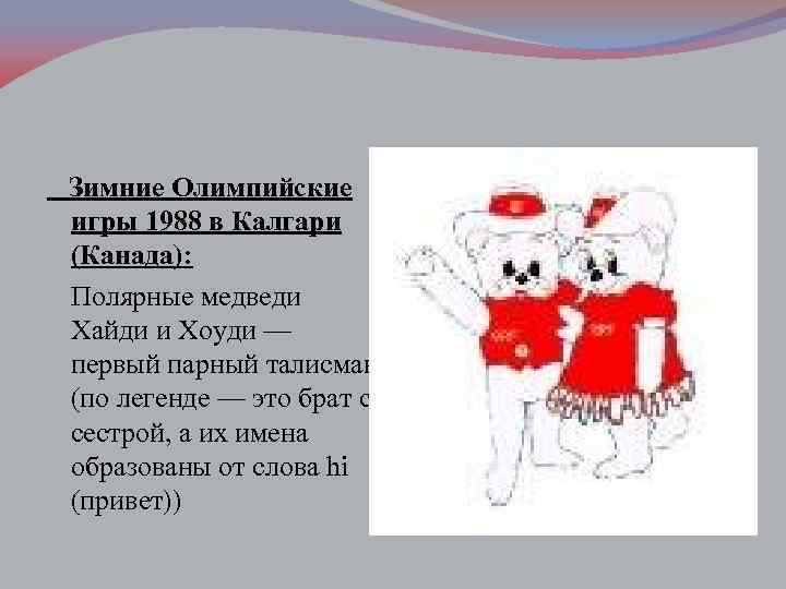 Зимние Олимпийские игры 1988 в Калгари (Канада): Полярные медведи Хайди и Хоуди — первый