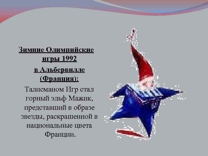 Зимние Олимпийские игры 1992 в Альбервилле (Франция): Талисманом Игр стал горный эльф Мажик, представший