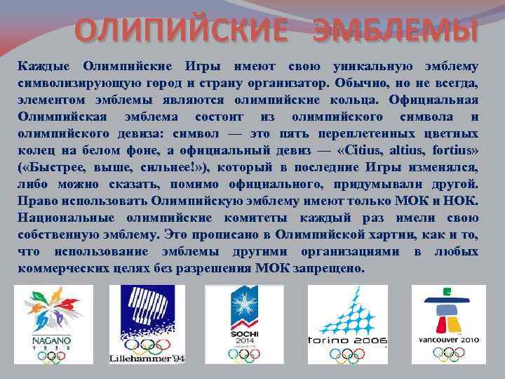 ОЛИПИЙСКИЕ ЭМБЛЕМЫ Каждые Олимпийские Игры имеют свою уникальную эмблему символизирующую город и страну организатор.