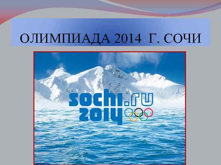 ОЛИМПИАДА 2014 Г. СОЧИ 