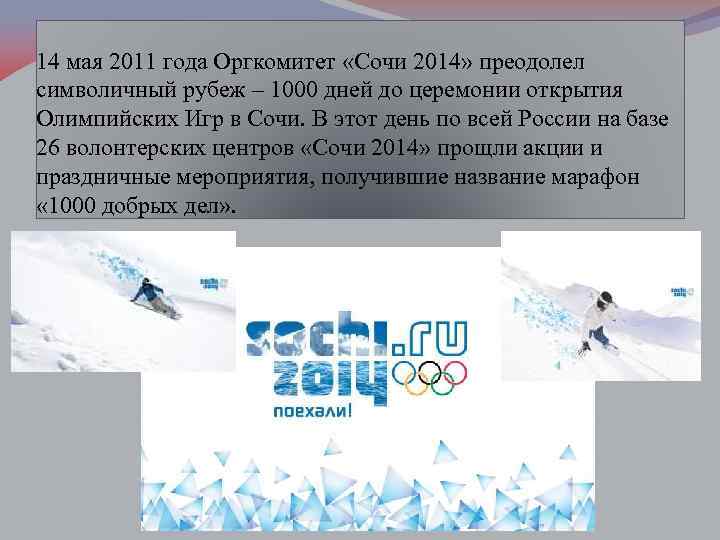 14 мая 2011 года Оргкомитет «Сочи 2014» преодолел символичный рубеж – 1000 дней до