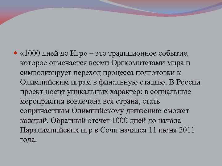  « 1000 дней до Игр» – это традиционное событие, которое отмечается всеми Оргкомитетами